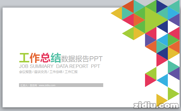 工作总结数据报告PPT幻灯片模板下载