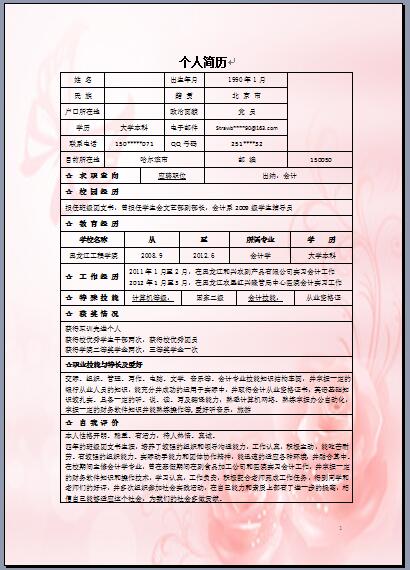 粉色玫瑰_表格式_适用于应届生_自丢网_模板下载_简历模板word文档下载
