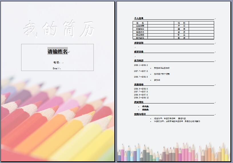 彩色铅笔_罗列式_适用于应届生_简历模板免费下载word文档格式doc分享