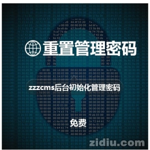  zzzcms重置后台密码插件下载